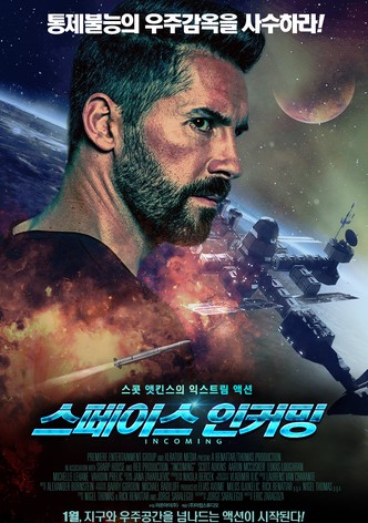 스페이스 인커밍