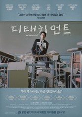 디태치먼트