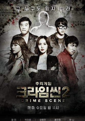 크라임씬2