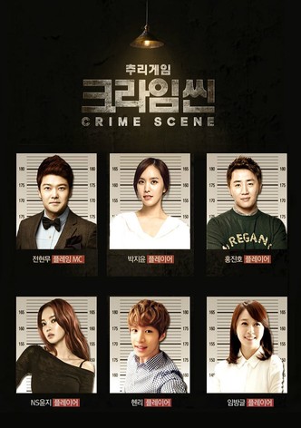 추리게임-크라임씬