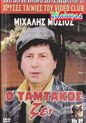 O Tamtakos Zei!