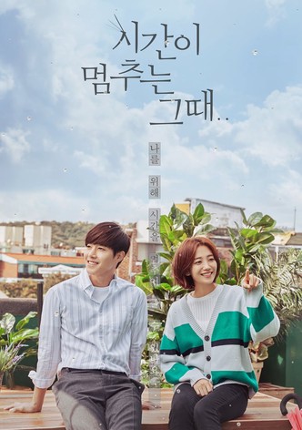 시간이 멈추는 그 때