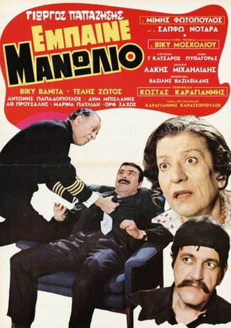 Έμπαινε Μανωλιό