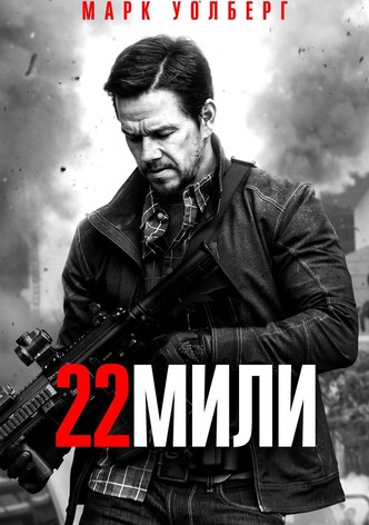 22 мили