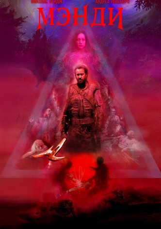 Мэнди