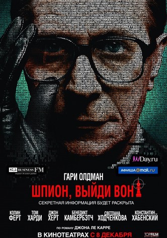 Шпион, выйди вон!