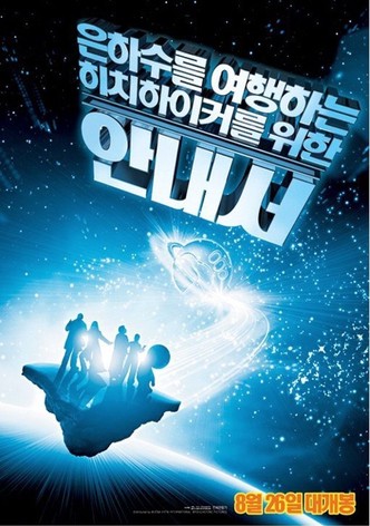 은하수를 여행하는 히치하이커를 위한 안내서