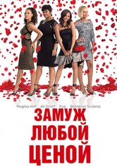 Замуж любой ценой