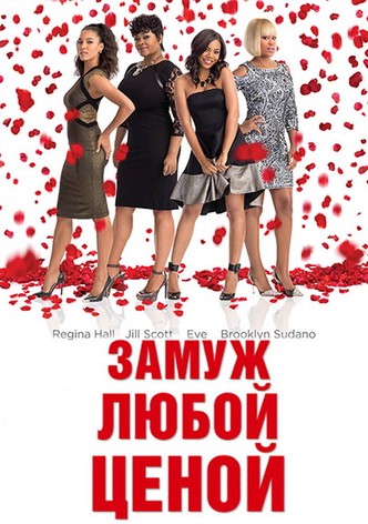 Замуж любой ценой