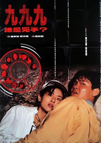 999誰是兇手