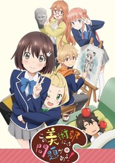 この美術部には問題がある！ - この美術部には問題がある！