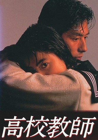 高校教師(真田広之､桜井幸子)
