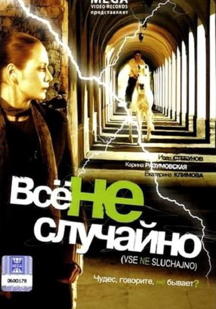 Всё не случайно