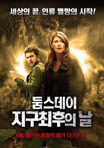 둠스데이 지구 최후의 날