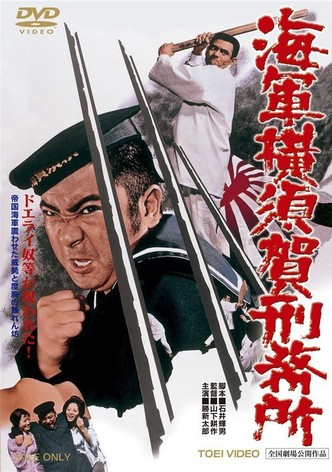 海軍横須賀刑務所