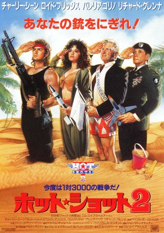 ホット・ショット