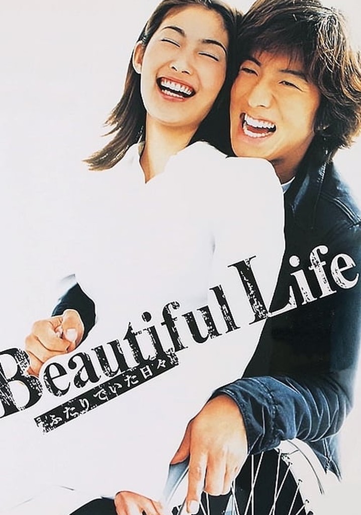 Amazon.co.jp: ビューティフルライフ～ふたりでいた日々～ DVD