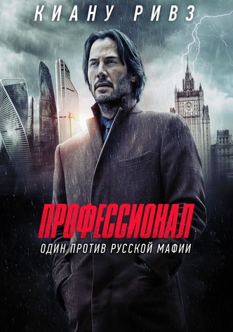 Профессионал