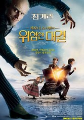 레모니 스니켓의 위험한 대결