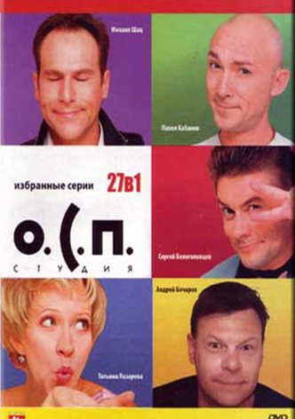 О.С.П.-студия
