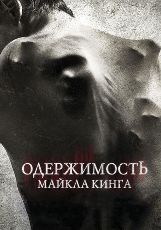 Одержимость Майкла Кинга