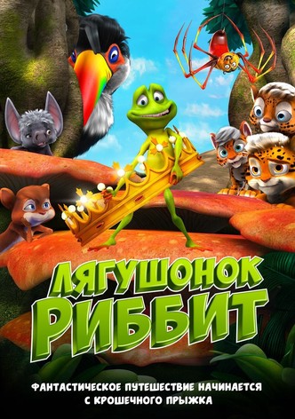 Лягушонок Риббит