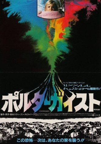ポルターガイスト