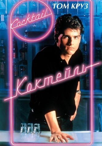 Коктейль