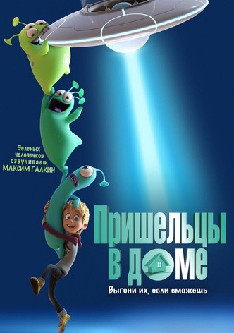 Пришельцы в доме
