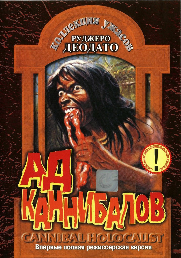 Купить людоед. Ад каннибалов Cannibal Holocaust (1980). Ад каннибалов Cannibal Holocaust (1980) Постер. Диск дивиди ад каннибалов 1980.