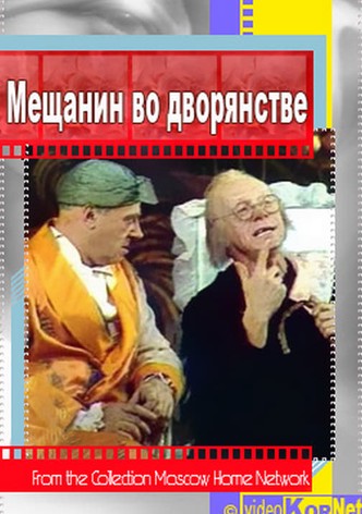 Мещанин во дворянстве