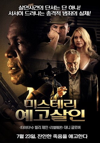 미스테리 예고살인