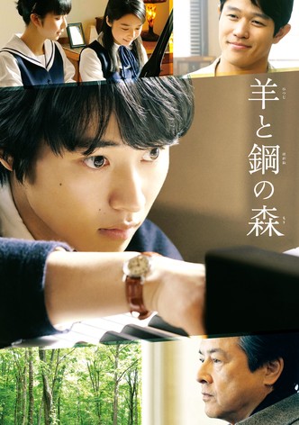 羊と鋼の森