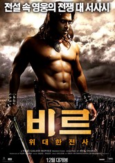 비르: 위대한 전사
