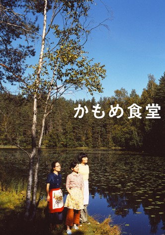かもめ食堂