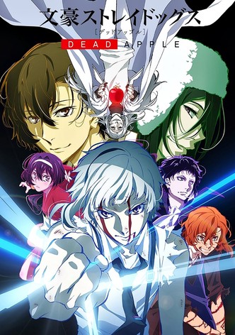 文豪ストレイドッグス DEAD APPLE