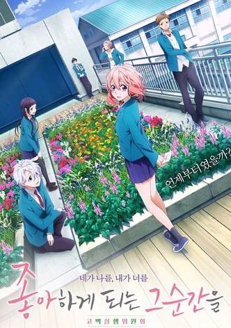 좋아하게 되는 그 순간을. ~고백실행위원회~