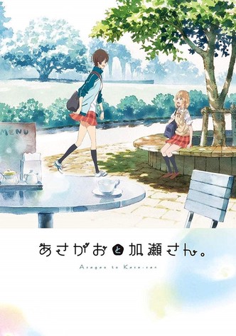 あさがおと加瀬さん。