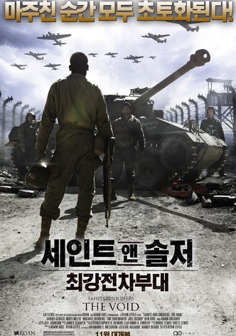 세인트 앤 솔저: 최강 전차 부대