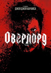 Оверлорд