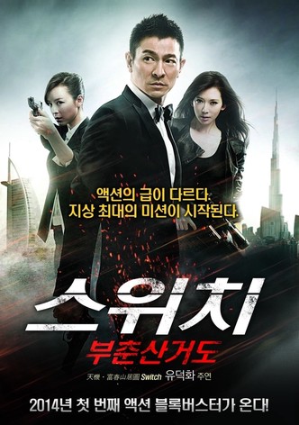 스위치: 부춘산거도