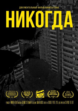 Никогда