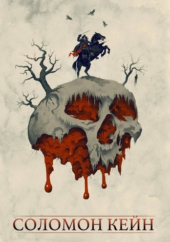 Соломон Кейн