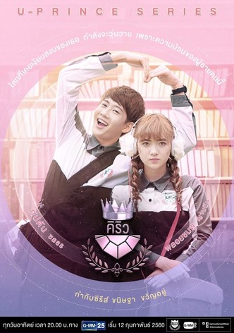 U-Prince The Series: The Extroverted Humanist