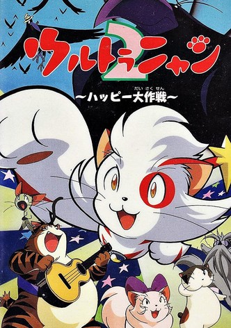 ウルトラニャン２　ハッピー大作戦