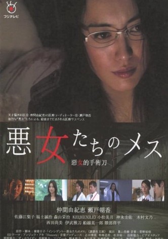 悪女たちのメス