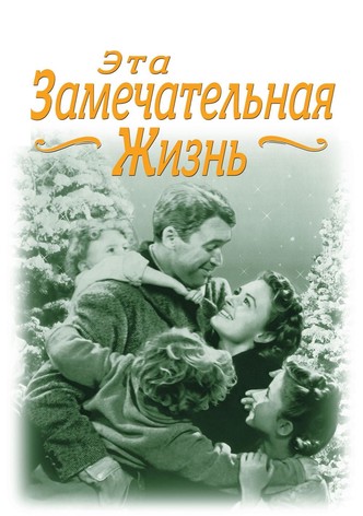 Эта замечательная жизнь