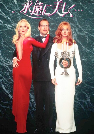 永遠に美しく…