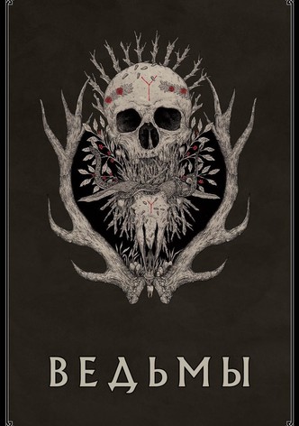Ведьмы