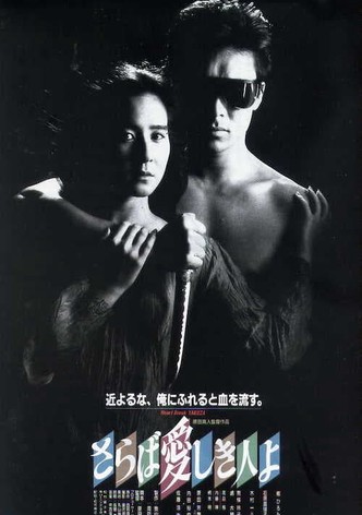 さらば愛しき人よ